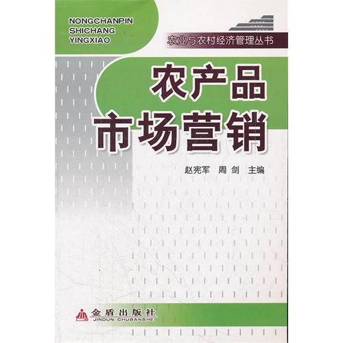 農產品市場營銷 ,9787508273723