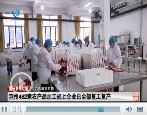 荊州482家農產品加工規上企業已全部復工復產