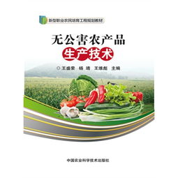 無公害農產品生產技術 新型職業農民培育工程規劃教材