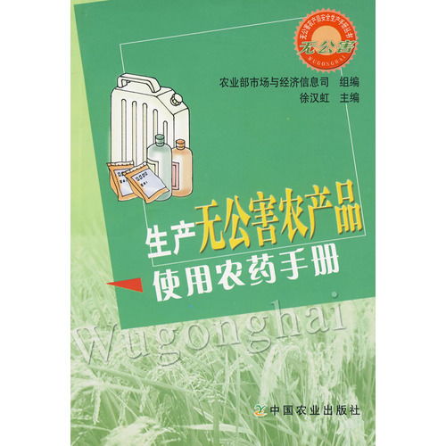 生產無公害農產品使用農藥手冊 ,9787109122482