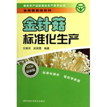 金針菇標準化生產 綠色農產品標準化生產技術叢書.養殖系列