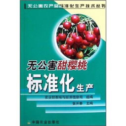 無(wú)公害甜櫻桃標(biāo)準(zhǔn)化生產(chǎn) 無(wú)公害農(nóng)產(chǎn)品標(biāo)準(zhǔn)化生產(chǎn)技術(shù)叢書