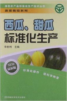 綠色農(nóng)產(chǎn)品標(biāo)準(zhǔn)化生產(chǎn)技術(shù)叢書 蔬菜栽培系
